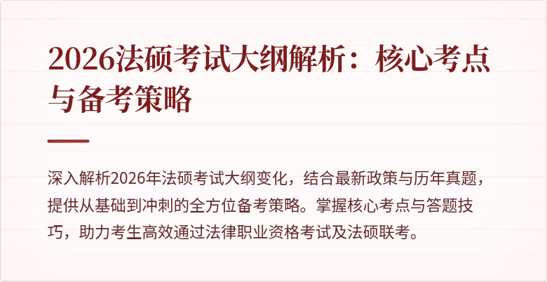 2026法硕考试大纲解析：核心考点与备考策略