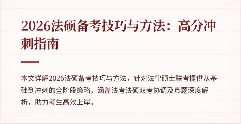 2026法硕备考技巧与方法：高分冲刺指南