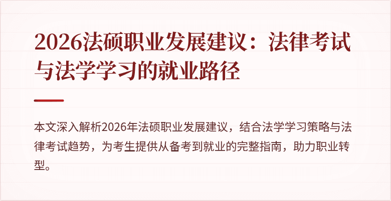 2026法硕职业发展建议：法律考试与法学学习的就业路径