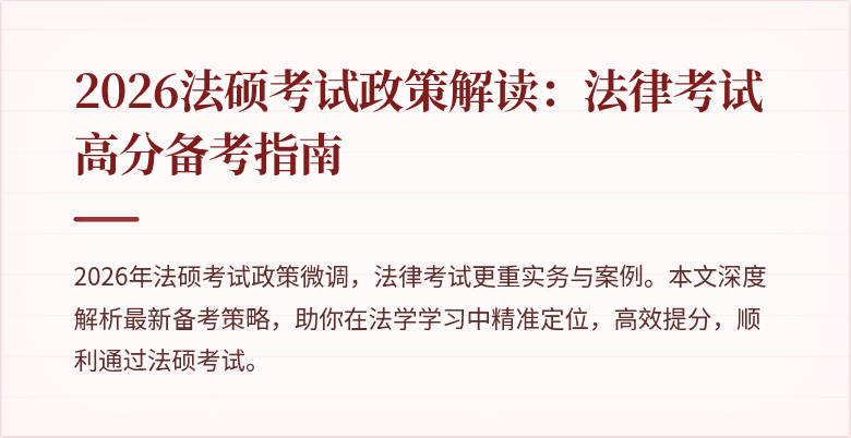 2026法硕考试政策解读:法律考试高分备考指南