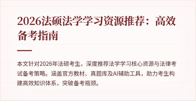 2026法硕法学学习资源推荐：高效备考指南