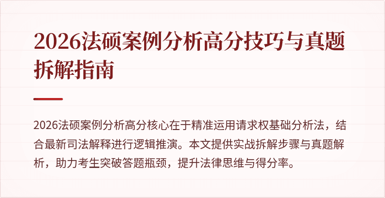 2026法硕案例分析高分技巧与真题拆解指南