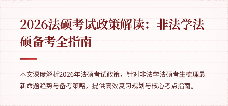2026法硕考试政策解读：非法学法硕备考全指南