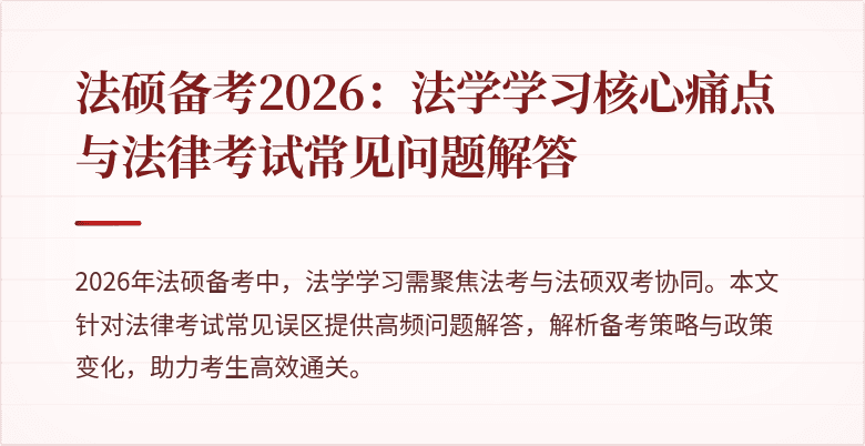 法硕备考2026：法学学习核心痛点与法律考试常见问题解答