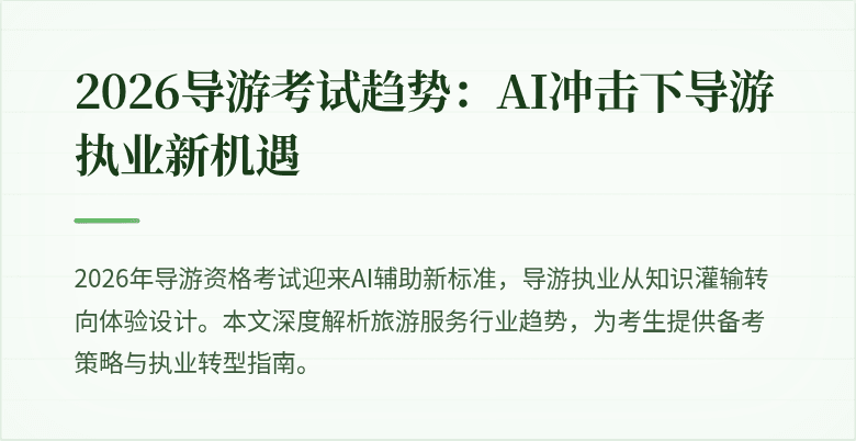 2026导游考试趋势：AI冲击下导游执业新机遇