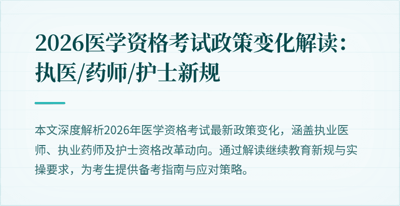 2026医学资格考试政策变化解读：执医/药师/护士新规