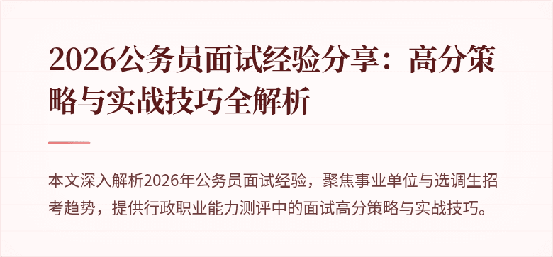 2026公务员面试经验分享：高分策略与实战技巧全解析
