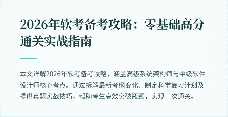 2026年软考备考攻略:零基础高分通关实战指南