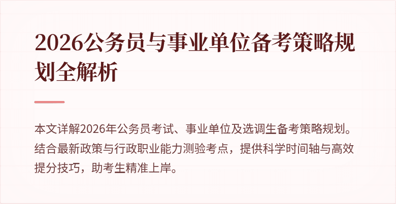 2026公务员与事业单位备考策略规划全解析