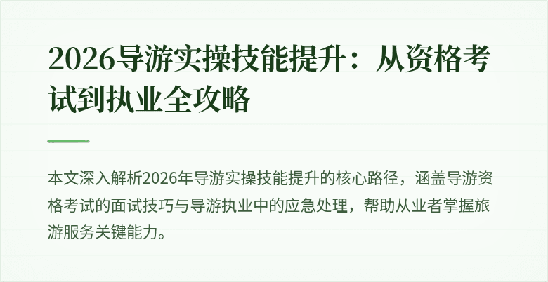 2026导游实操技能提升:从资格考试到执业全攻略