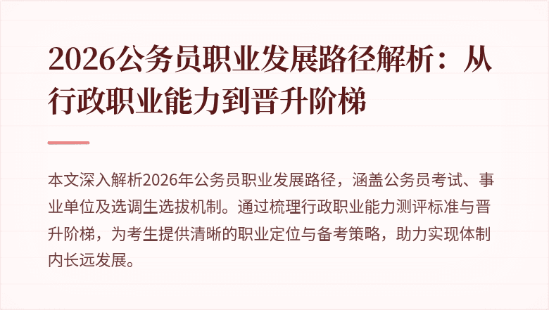2026公务员职业发展路径解析：从行政职业能力到晋升阶梯
