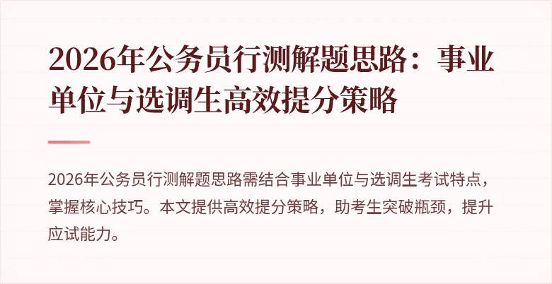 2026年公务员行测解题思路：事业单位与选调生高效提分策略