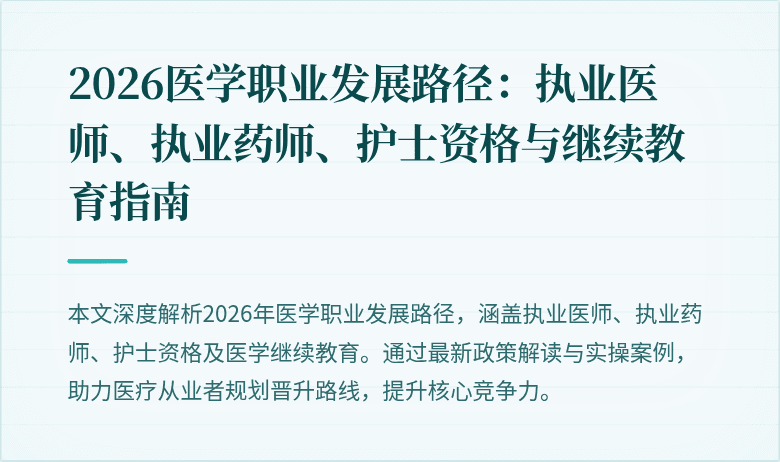 2026医学职业发展路径：执业医师、执业药师、护士资格与继续教育指南