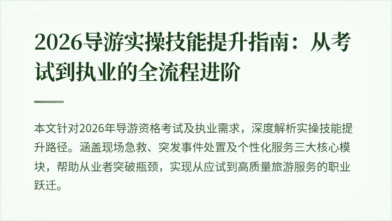 2026导游实操技能提升指南：从考试到执业的全流程进阶