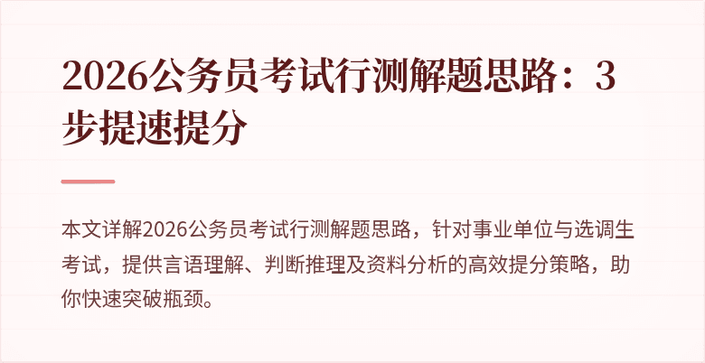 2026公务员考试行测解题思路：3步提速提分