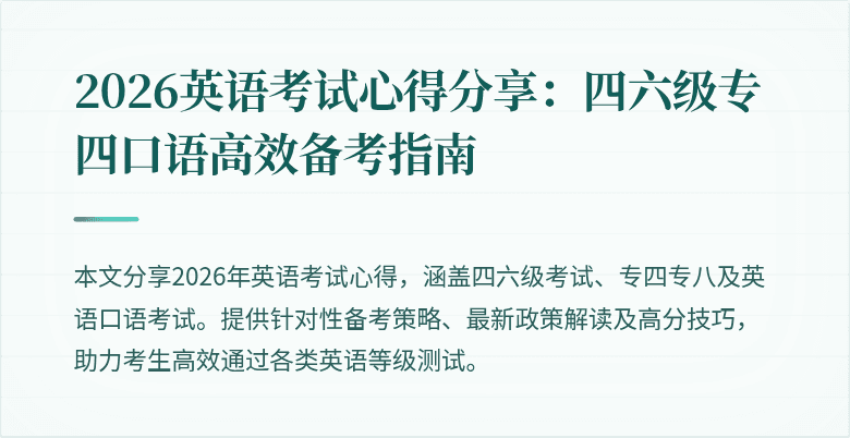 2026英语考试心得分享：四六级专四口语高效备考指南