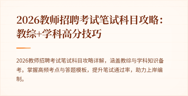 2026教师招聘考试笔试科目攻略:教综+学科高分技巧