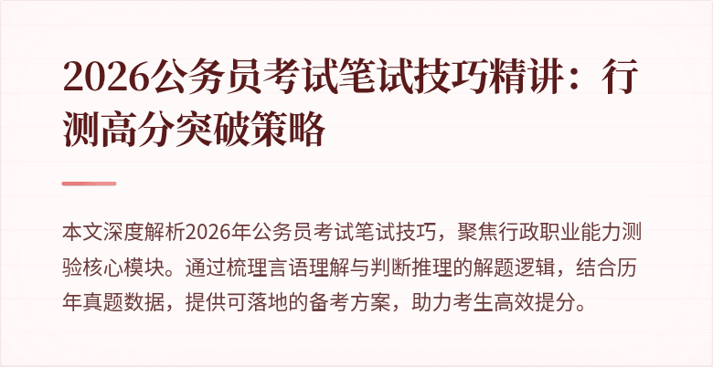 2026公务员考试笔试技巧精讲：行测高分突破策略