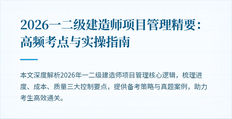 2026一二级建造师项目管理精要：高频考点与实操指南