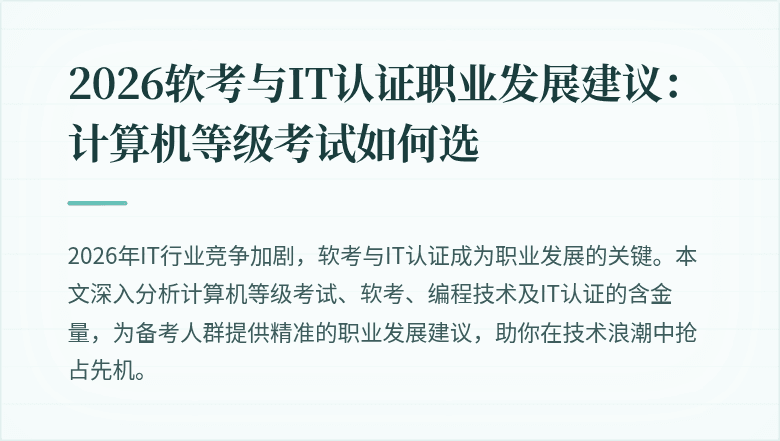2026软考与IT认证职业发展建议:计算机等级考试如何选