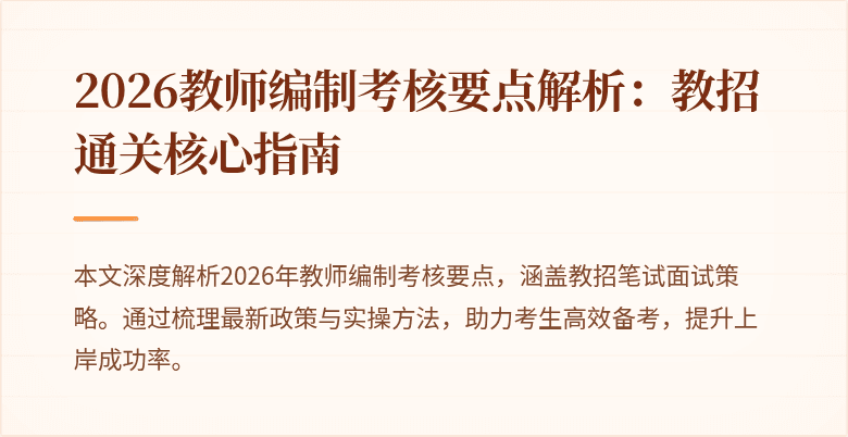 2026教师编制考核要点解析:教招通关核心指南