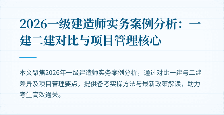 2026一级建造师实务案例分析:一建二建对比与项目管理核心
