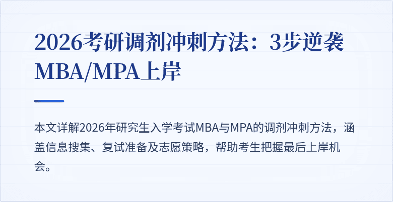 2026考研调剂冲刺方法：3步逆袭MBA/MPA上岸