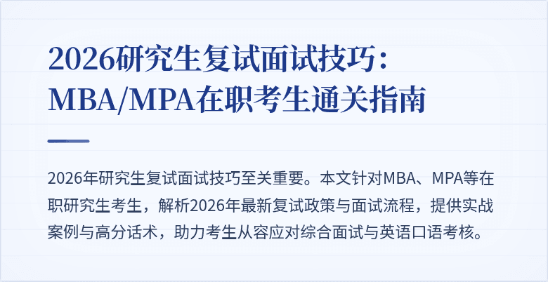 2026研究生复试面试技巧：MBA/MPA在职考生通关指南