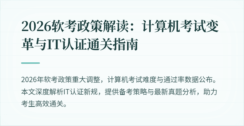 2026软考政策解读:计算机考试变革与IT认证通关指南