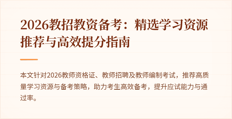 2026教招教资备考:精选学习资源推荐与高效提分指南