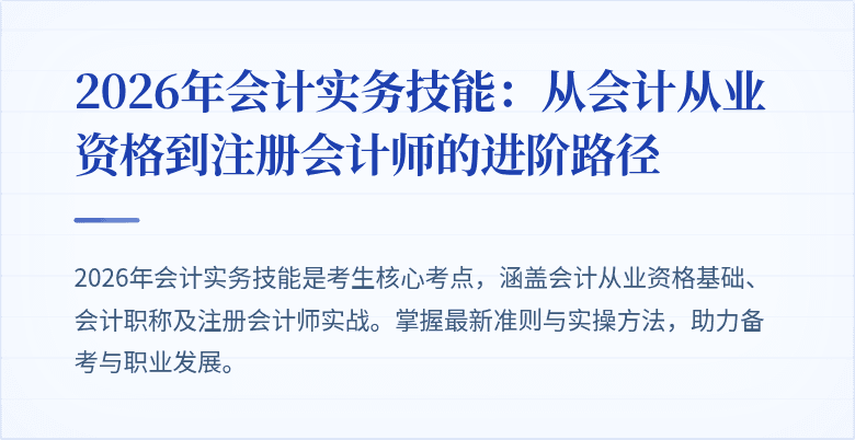 2026年会计实务技能：从会计从业资格到注册会计师的进阶路径