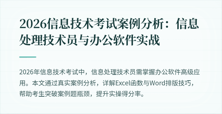 2026信息技术考试案例分析：信息处理技术员与办公软件实战