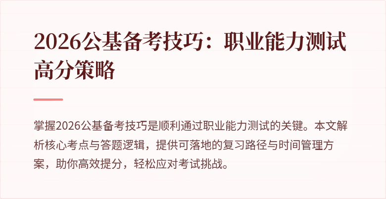 2026公基备考技巧：职业能力测试高分策略