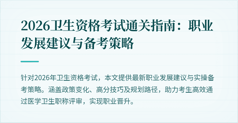 2026卫生资格考试通关指南：职业发展建议与备考策略