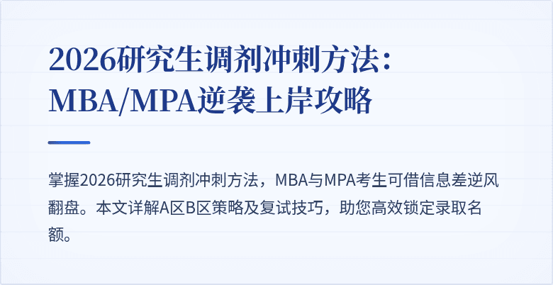 2026研究生调剂冲刺方法：MBA/MPA逆袭上岸攻略
