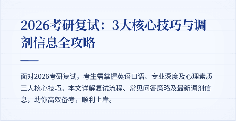 2026考研复试:3大核心技巧与调剂信息全攻略