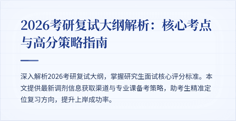 2026考研复试大纲解析:核心考点与高分策略指南