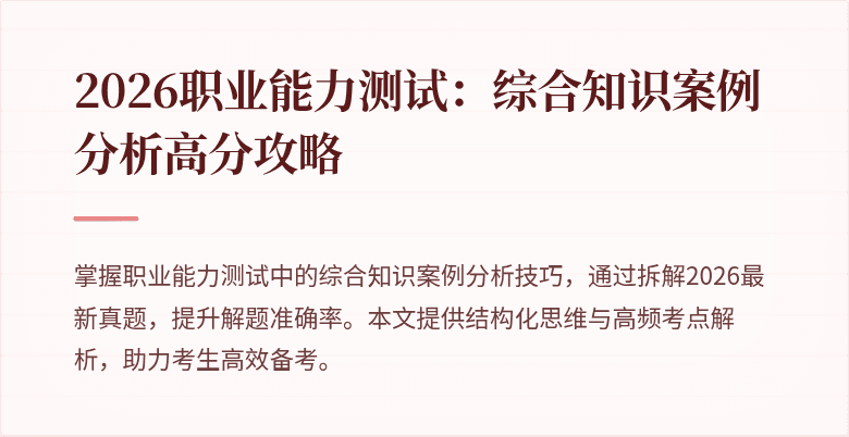 2026职业能力测试:综合知识案例分析高分攻略