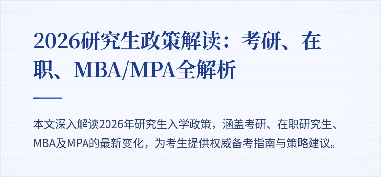 2026研究生政策解读：考研、在职、MBA/MPA全解析