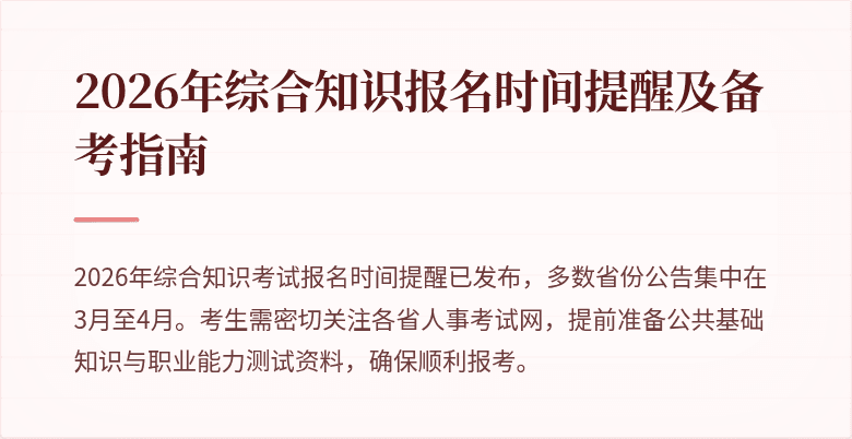 2026年综合知识报名时间提醒及备考指南