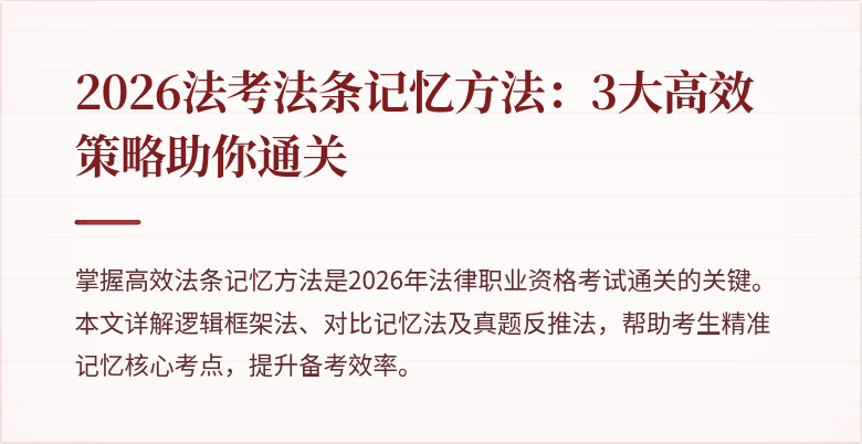 2026法考法条记忆方法：3大高效策略助你通关