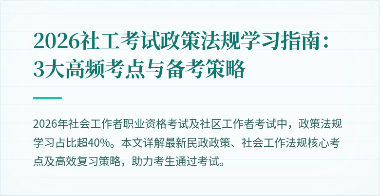 2026社工考试政策法规学习指南：3大高频考点与备考策略