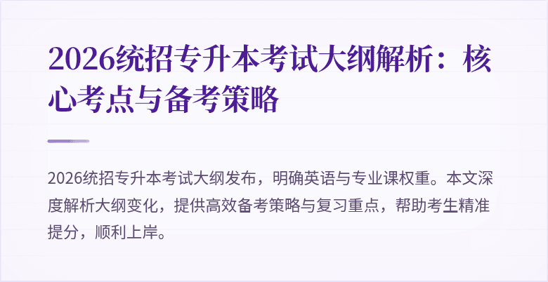 2026统招专升本考试大纲解析:核心考点与备考策略