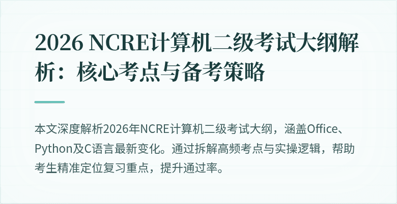 2026 NCRE计算机二级考试大纲解析:核心考点与备考策略
