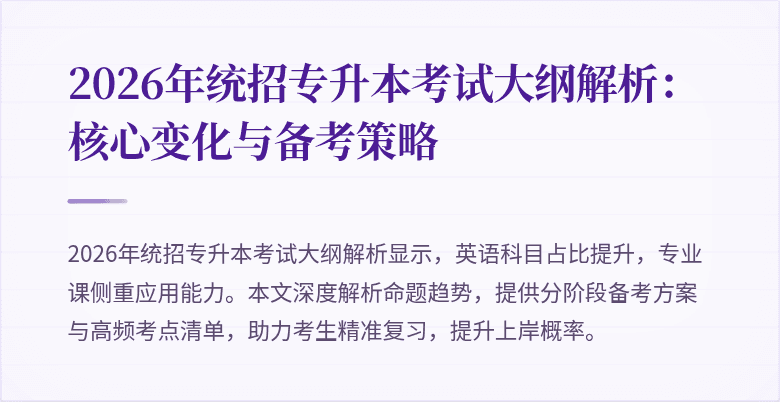 2026年统招专升本考试大纲解析：核心变化与备考策略