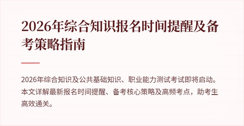 2026年综合知识报名时间提醒及备考策略指南