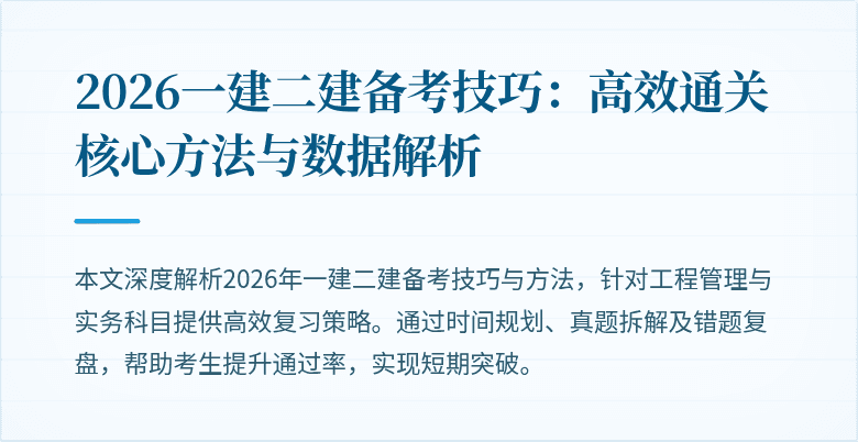 2026一建二建备考技巧:高效通关核心方法与数据解析