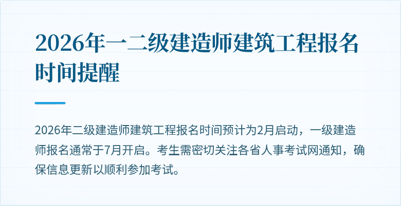 2026年一二级建造师建筑工程报名时间提醒