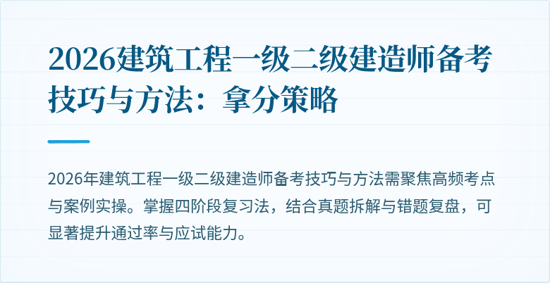 2026建筑工程一级二级建造师备考技巧与方法:拿分策略