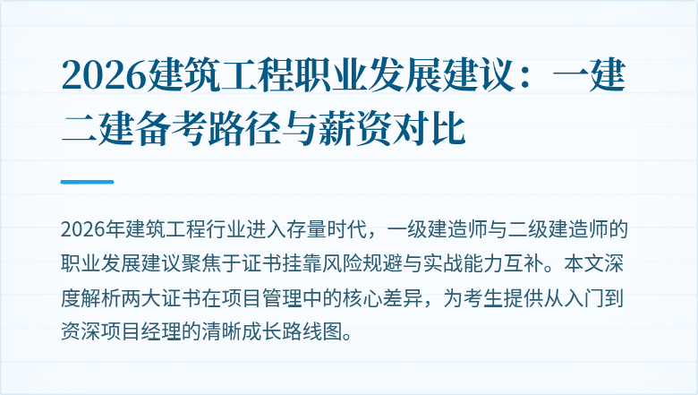 2026建筑工程职业发展建议：一建二建备考路径与薪资对比